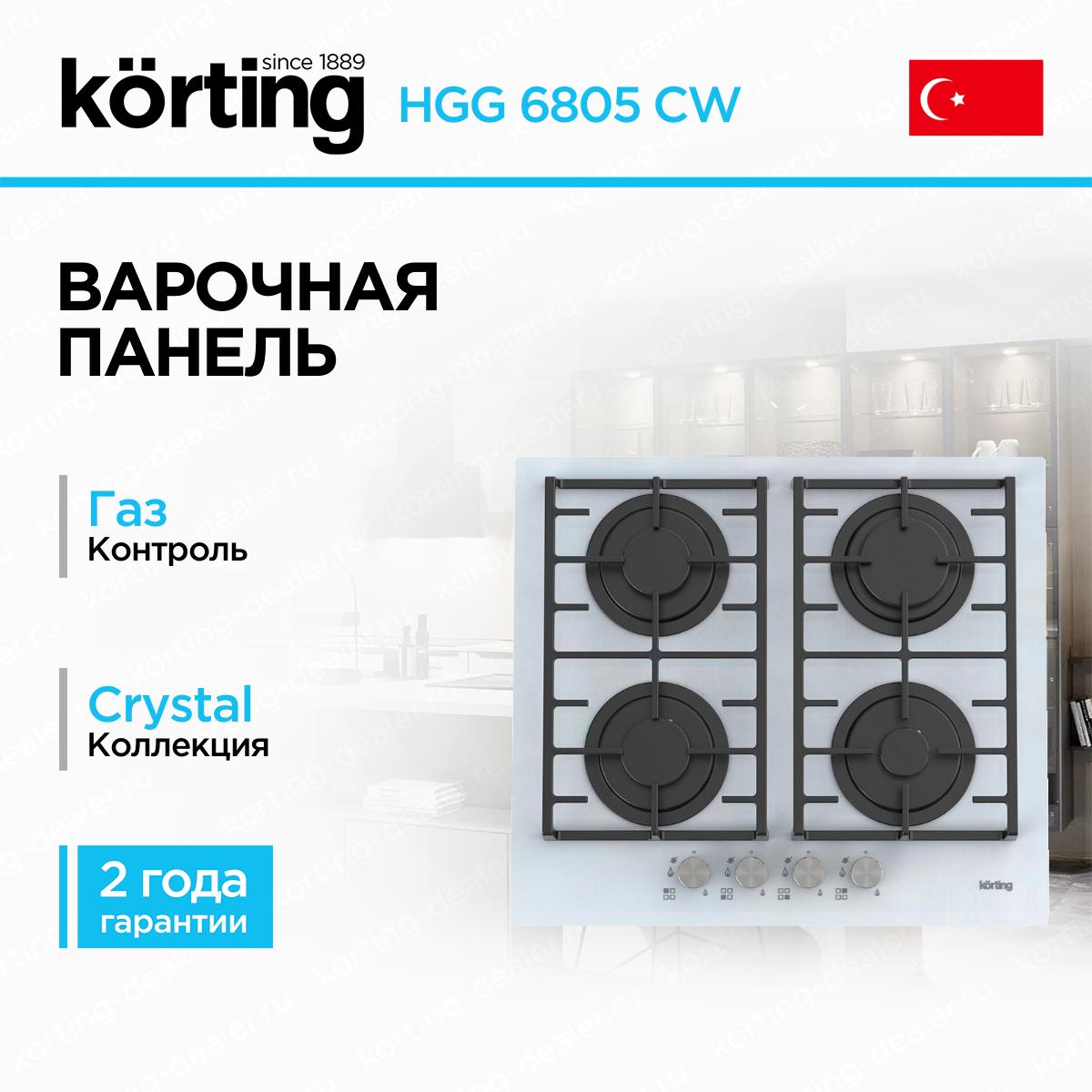 Встраиваемая газовая варочная поверхность Korting HGG 6805 CW белое стекло на 4 конфорки