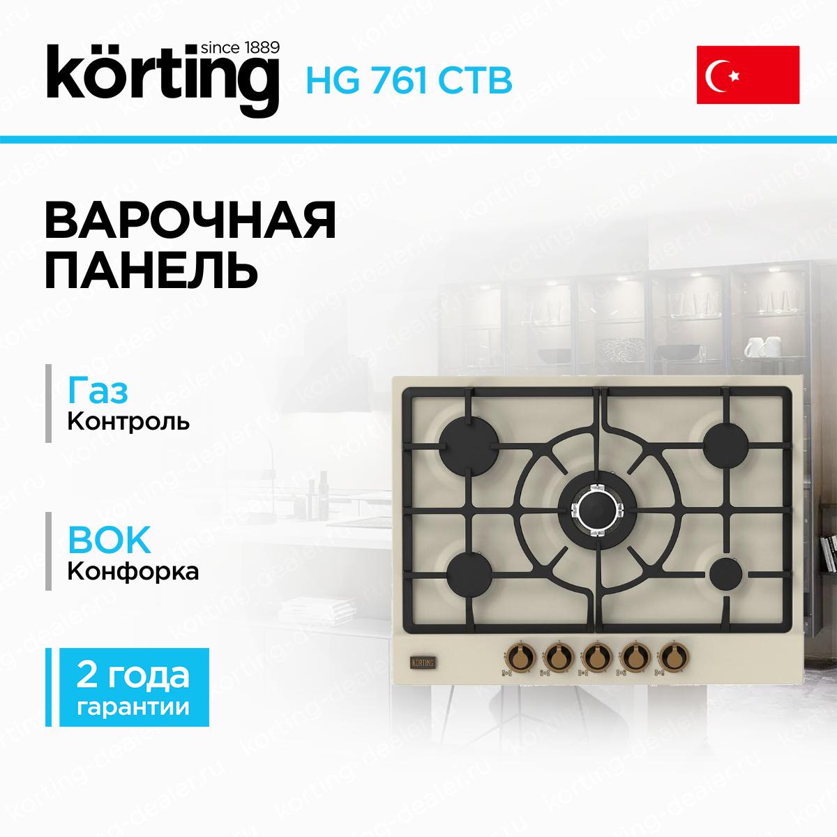 Широкая встраиваемая газовая варочная панель Korting HG 761 CTB цвета слоновой кости в стиле ретро на 5 конфорок