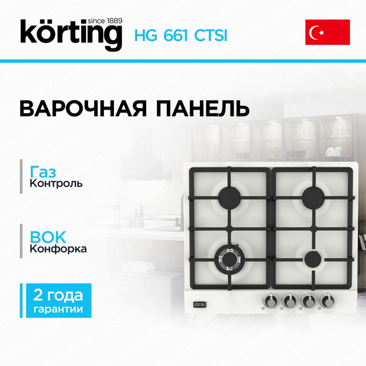 Встраиваемая газовая варочная поверхность Korting HG 661 CTSI античный белый с хромом в стиле ретро