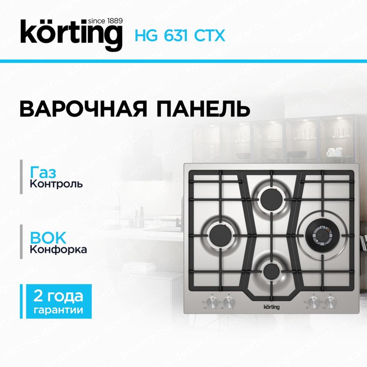 Встраиваемая газовая варочная панель Korting HG631CTX из нержавеющей стали на 4 конфорки с Wok-зоной и чугунными решетками