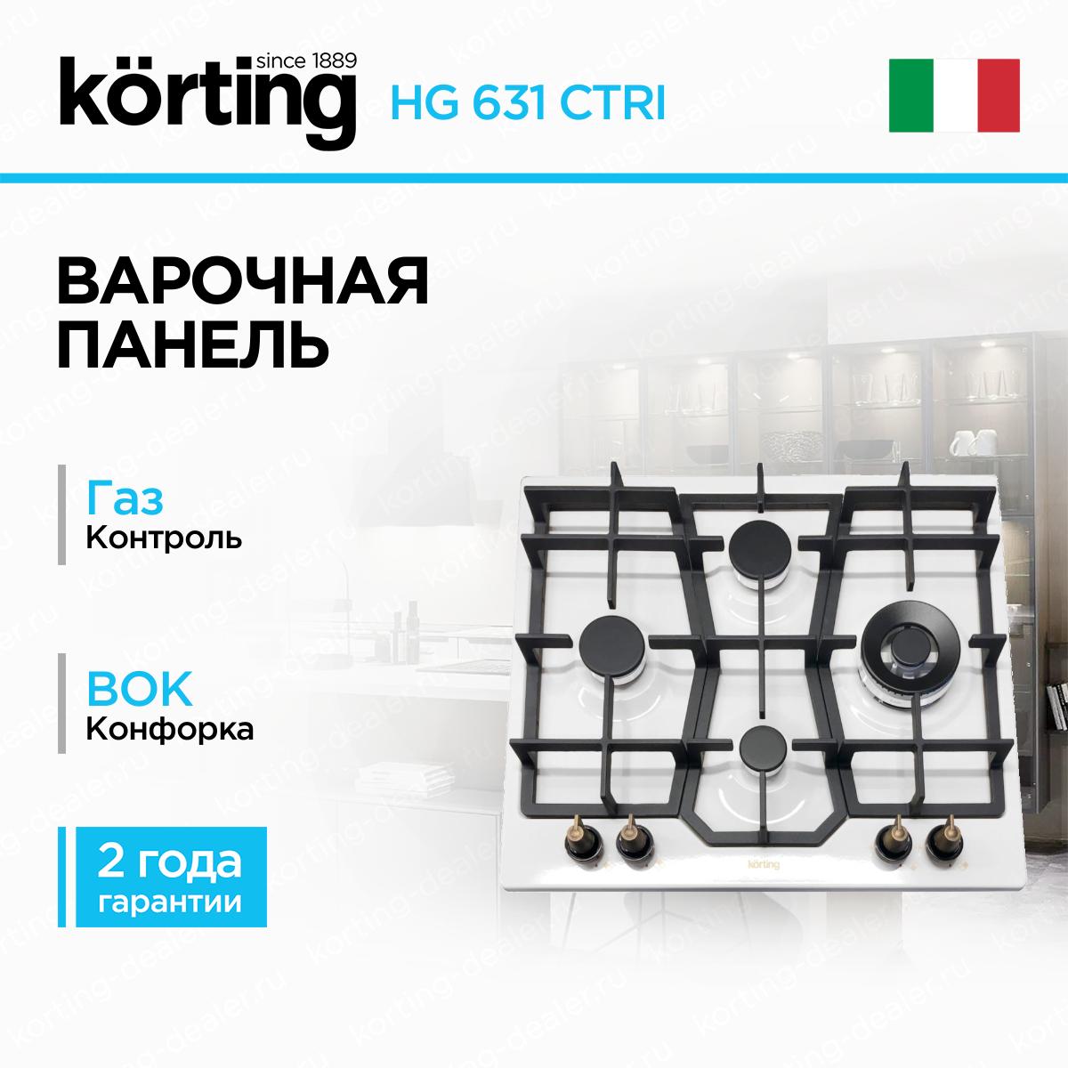 Встраиваемая газовая варочная поверхность Korting HG 631 CTRI античный белый в стиле ретро на 4 конфорки производства Италии