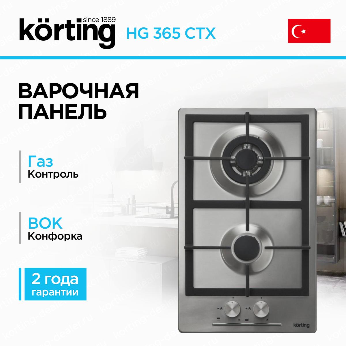 Компактная двухконфорочная газовая варочная панель Korting HG365CTX из нержавеющей стали формата Домино с решетками из чугуна