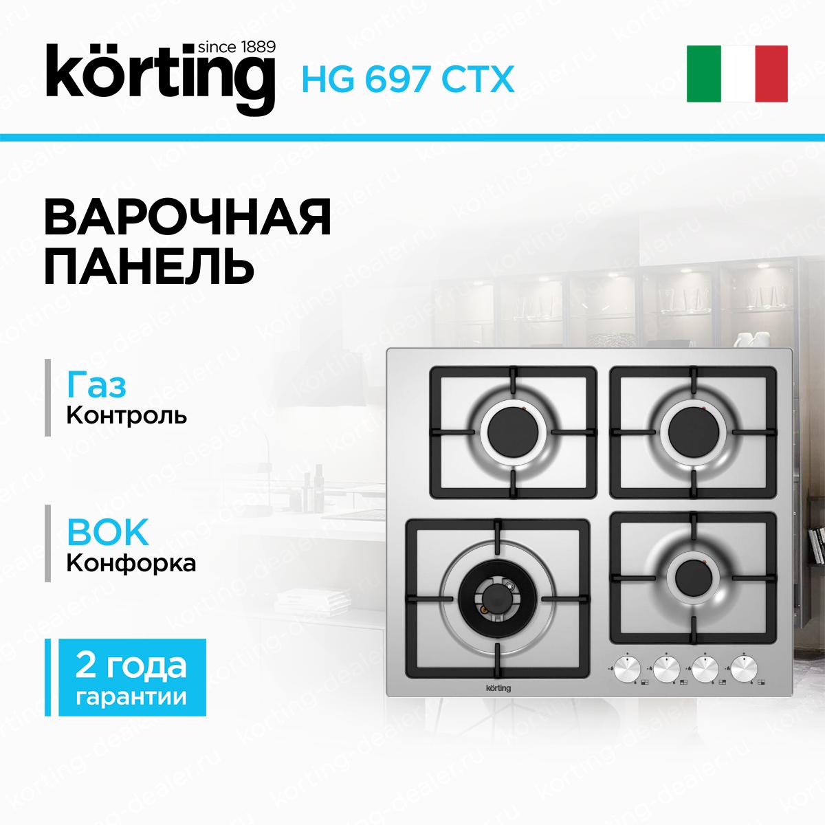 Встраиваемая газовая варочная поверхность Korting HG 697 CTX нержавеющая сталь на 4 конфорки производства Италии