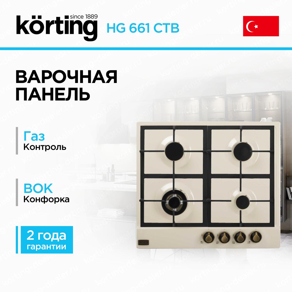 Встраиваемая газовая варочная панель Korting HG 661 CTB цвета слоновой кости в стиле ретро на 4 конфорки с Wok-зоной и чутунными решетками