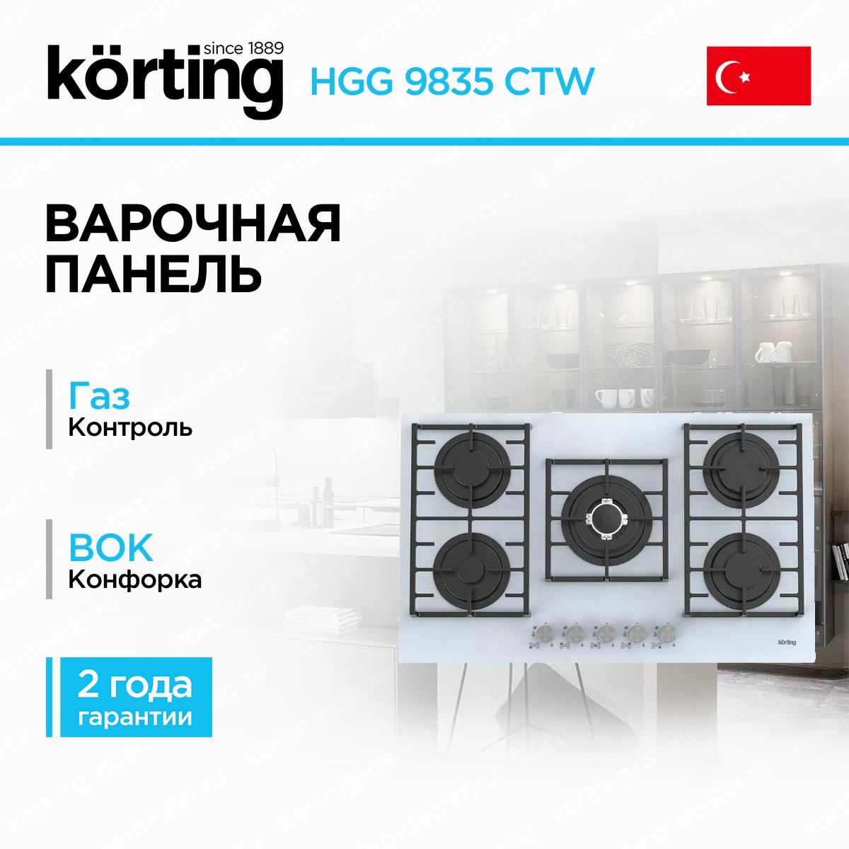 Независимая газовая варочная панель Korting HGG 9835 CTW из белого закаленного стекла с Wok-конфоркой и чугунными решетками