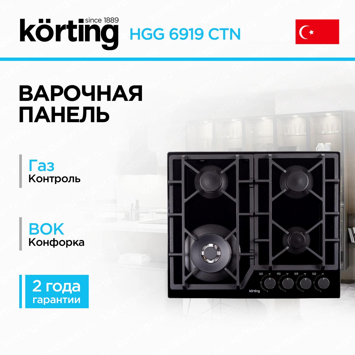 Встраиваемая газовая варочная поверхность Korting HGG 6919 CTN черное закаленное стекло с конфорками Sabaf