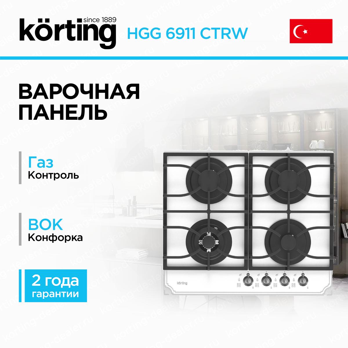 Встраиваемая газовая варочная поверхность Korting HGG 6911 CTRW белое закаленное стекло в стиле ретро