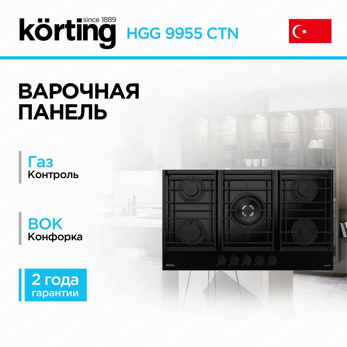 Широкая встраиваемая газовая варочная панель Korting HGG 9955 CTN черный газ на стекле на 5 конфорок с мощной Wok-зоной