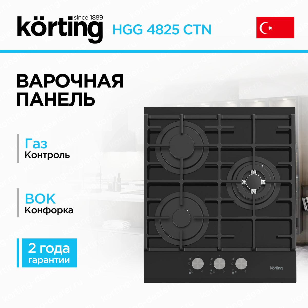 Компактная встраиваемая газовая варочная панель Korting HGG 4825 CTN черная эмаль на 3 конфорки с Wok-зоной