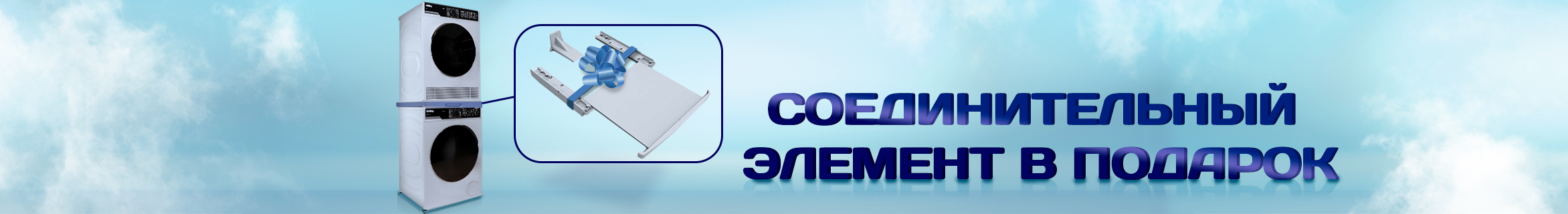 Соединительный элемент в подарок