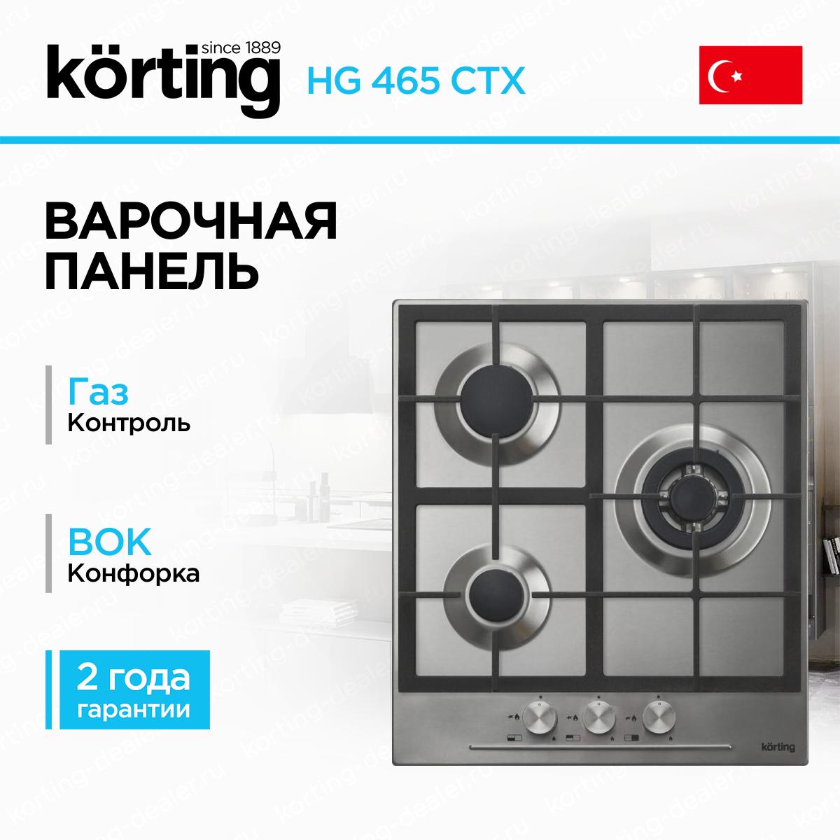 Компактная встраиваемая газовая варочная панель Korting HG465CTX из нержавеющей стали на 3 конфорки с технологией Тройная корона