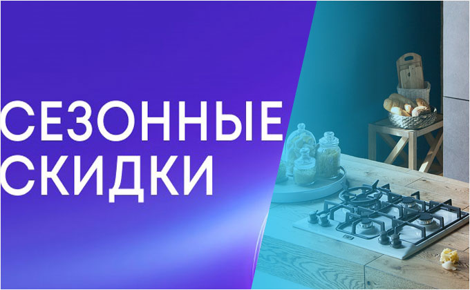 Сезонные скидки до 30%