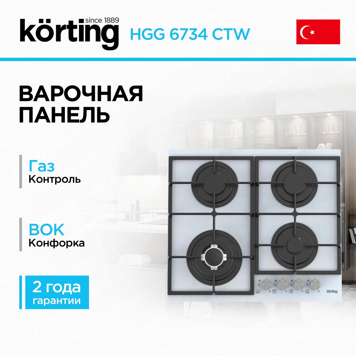 Встраиваемая газовая варочная поверхность Korting HGG 6734 CTW белое закаленное стекло на 4 конфорки