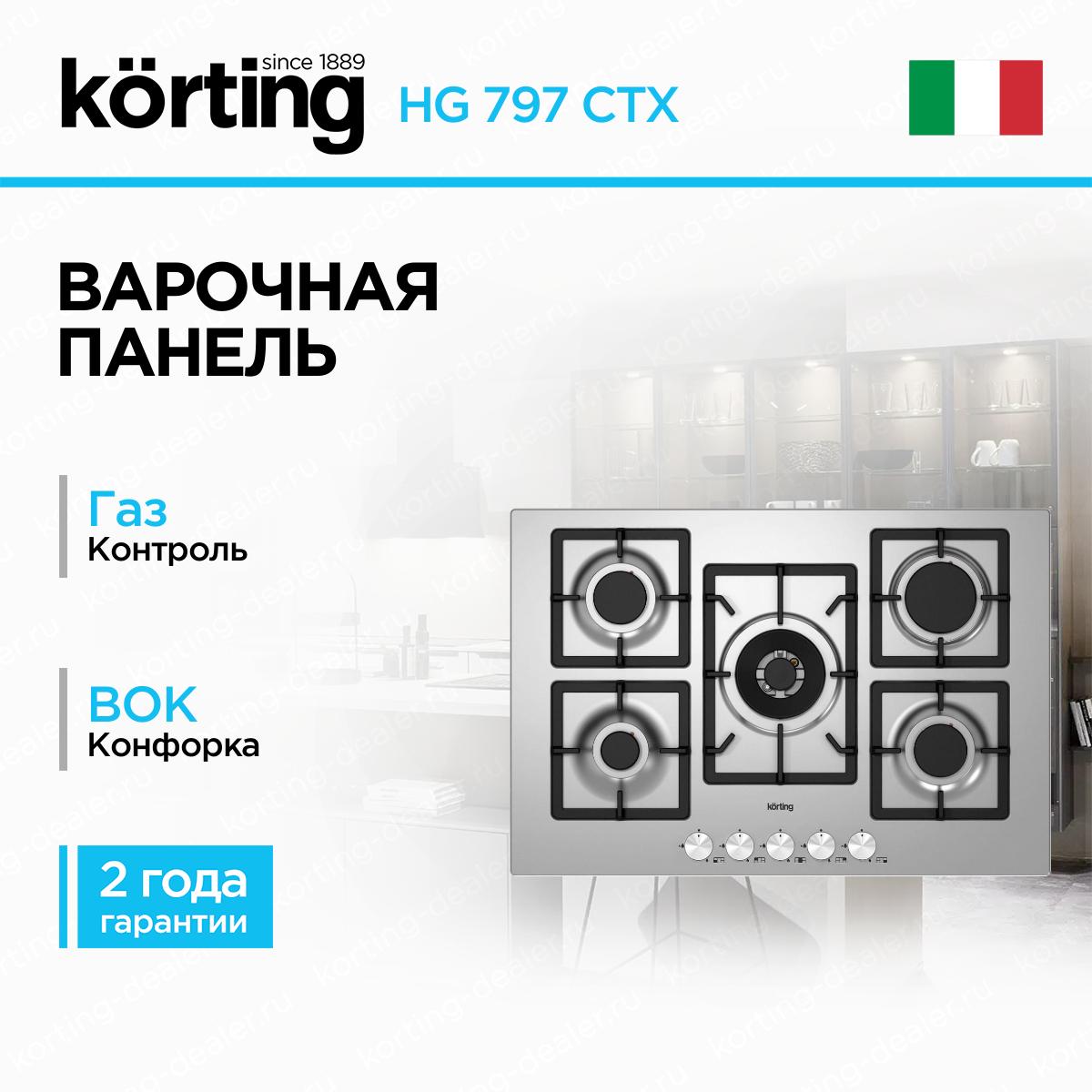 Встраиваемая газовая варочная поверхность Korting HG 797 CTX нержавеющая сталь на 5 конфорок шириной 75 см производства Италии