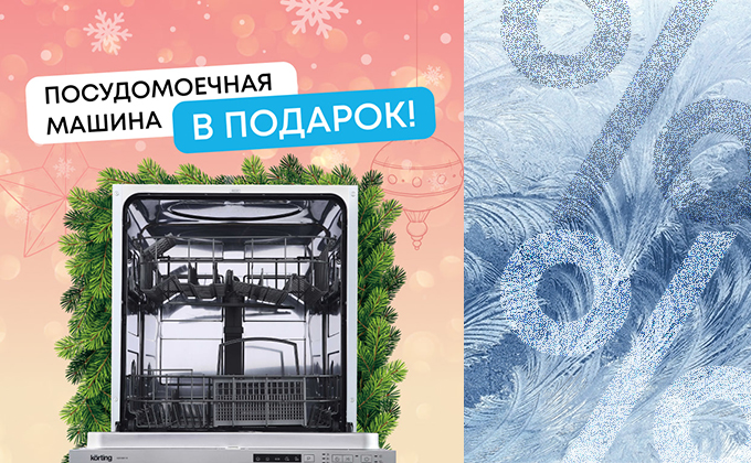 Посудомоечная машина в подарок