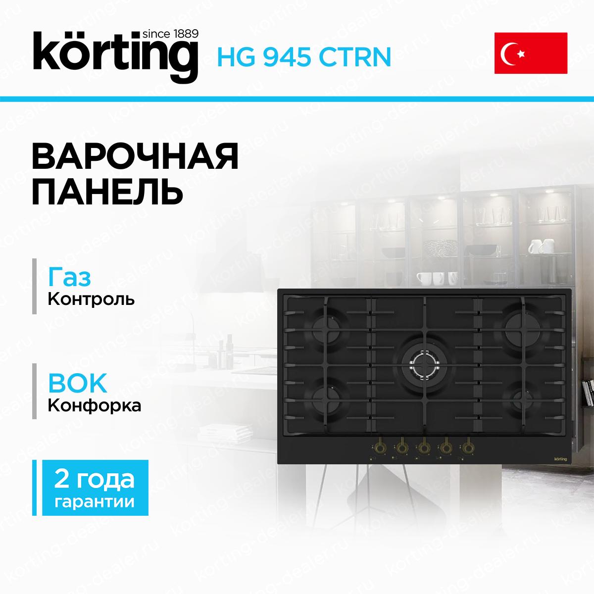 Широкая встраиваемая газовая варочная панель Korting HG 945 CTRN черная эмалированная сталь со скошенными краями на 5 конфорок с Wok-зоной
