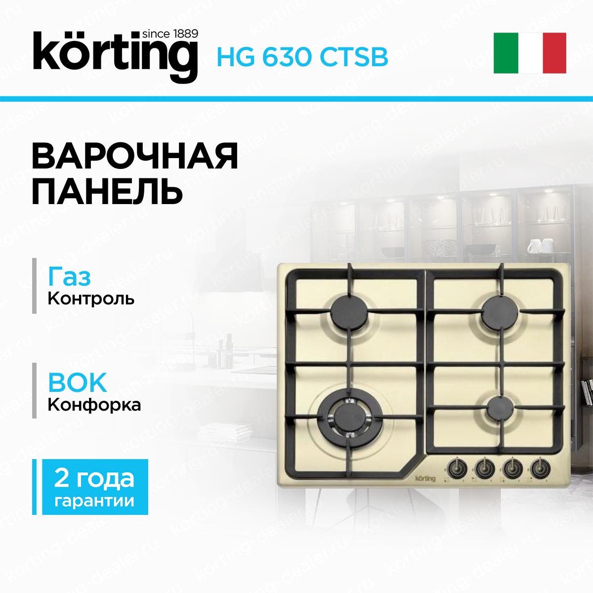 Встраиваемая газовая варочная панель Korting HG630CTSB цвета слоновой кости с конфоркой Тройная корона и чугунными решетками