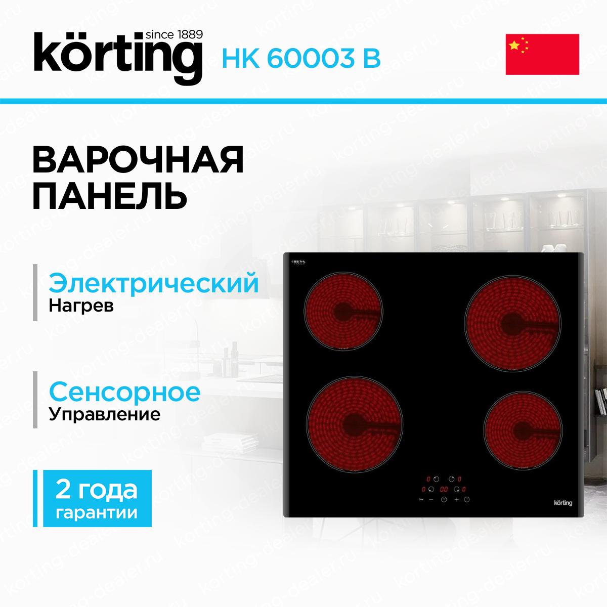 Встраиваемая электрическая варочная панель Korting HK 60003 B черная стеклокерамика на 4 конфорки Hi-Light со скошенными краями