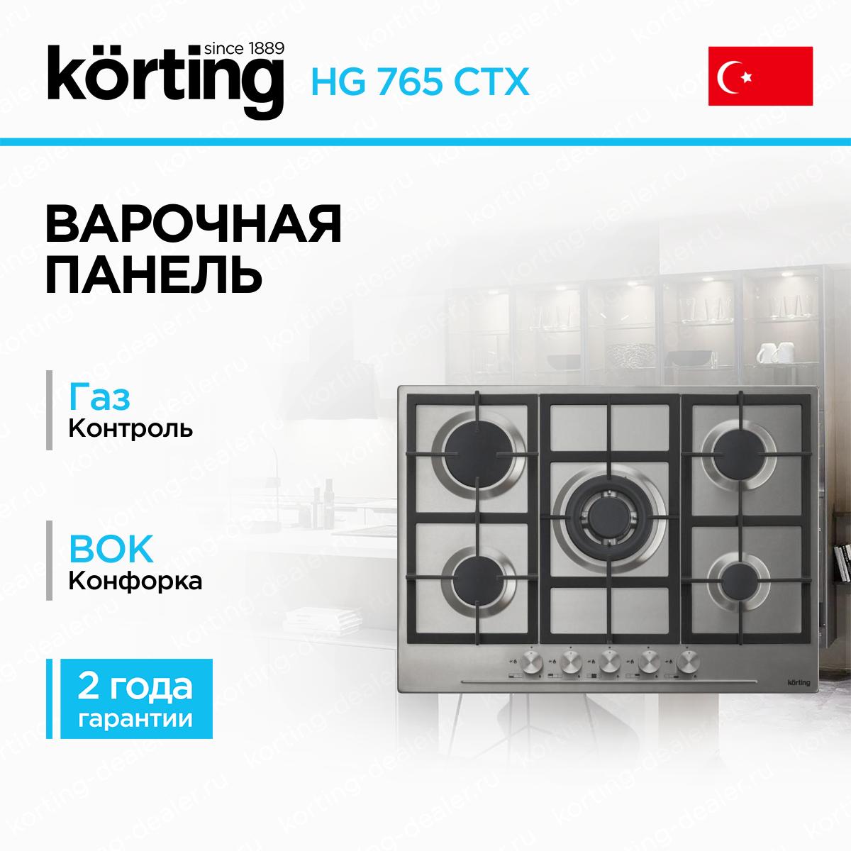 Встраиваемая газовая варочная поверхность Korting HG 765 CTX нержавеющая сталь на 5 конфорок шириной 70 см