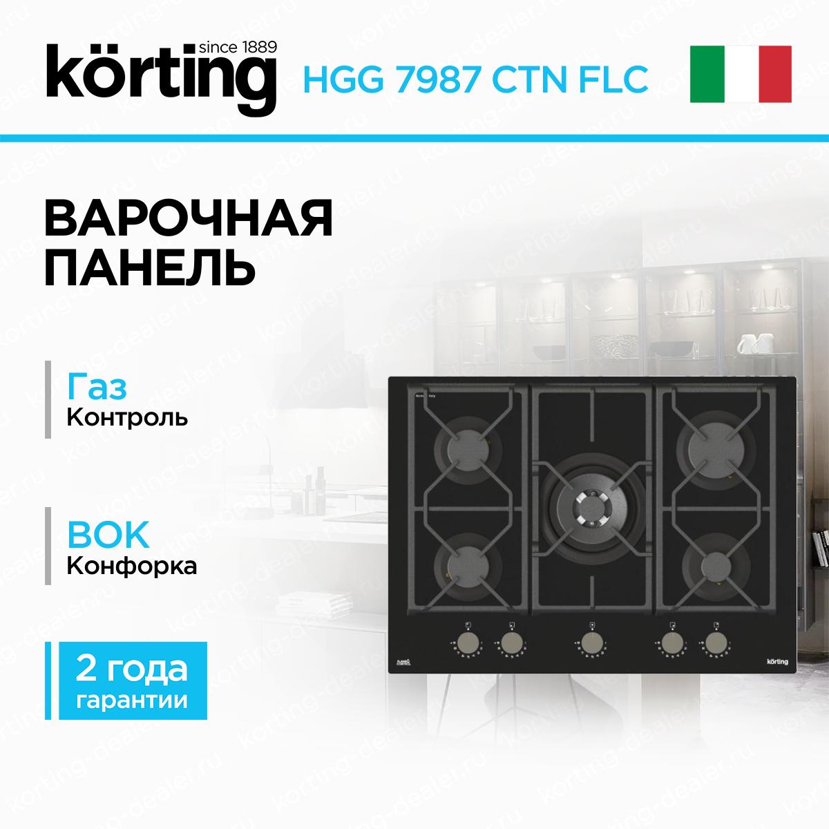 Независимая газовая варочная панель Korting HGG 7987 CTN FLC из черного закаленного стекла с Wok-конфоркой на 4 кВт