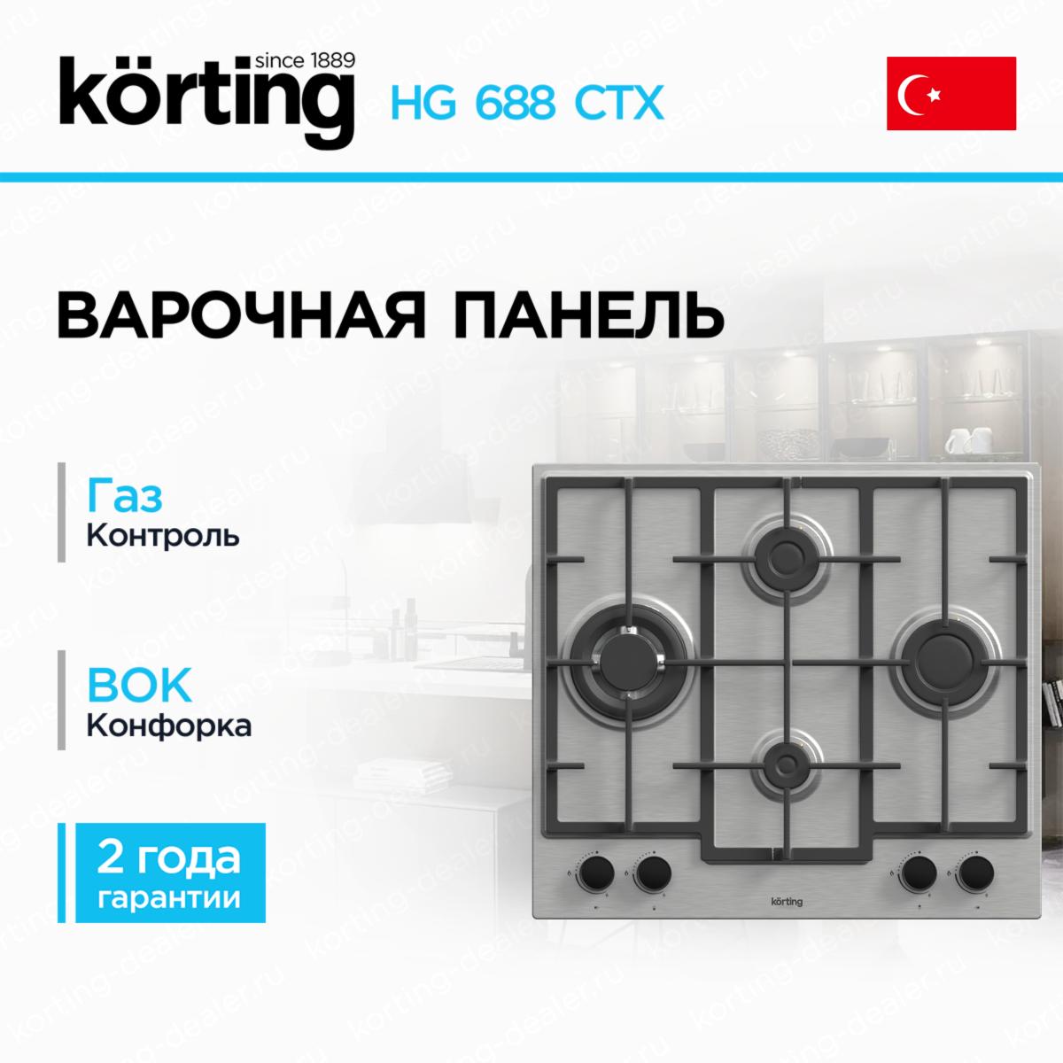 Независимая газовая варочная панель Korting HG 688 CTX из нержавеющей стали с чугунными решетками и WOK-конфоркой