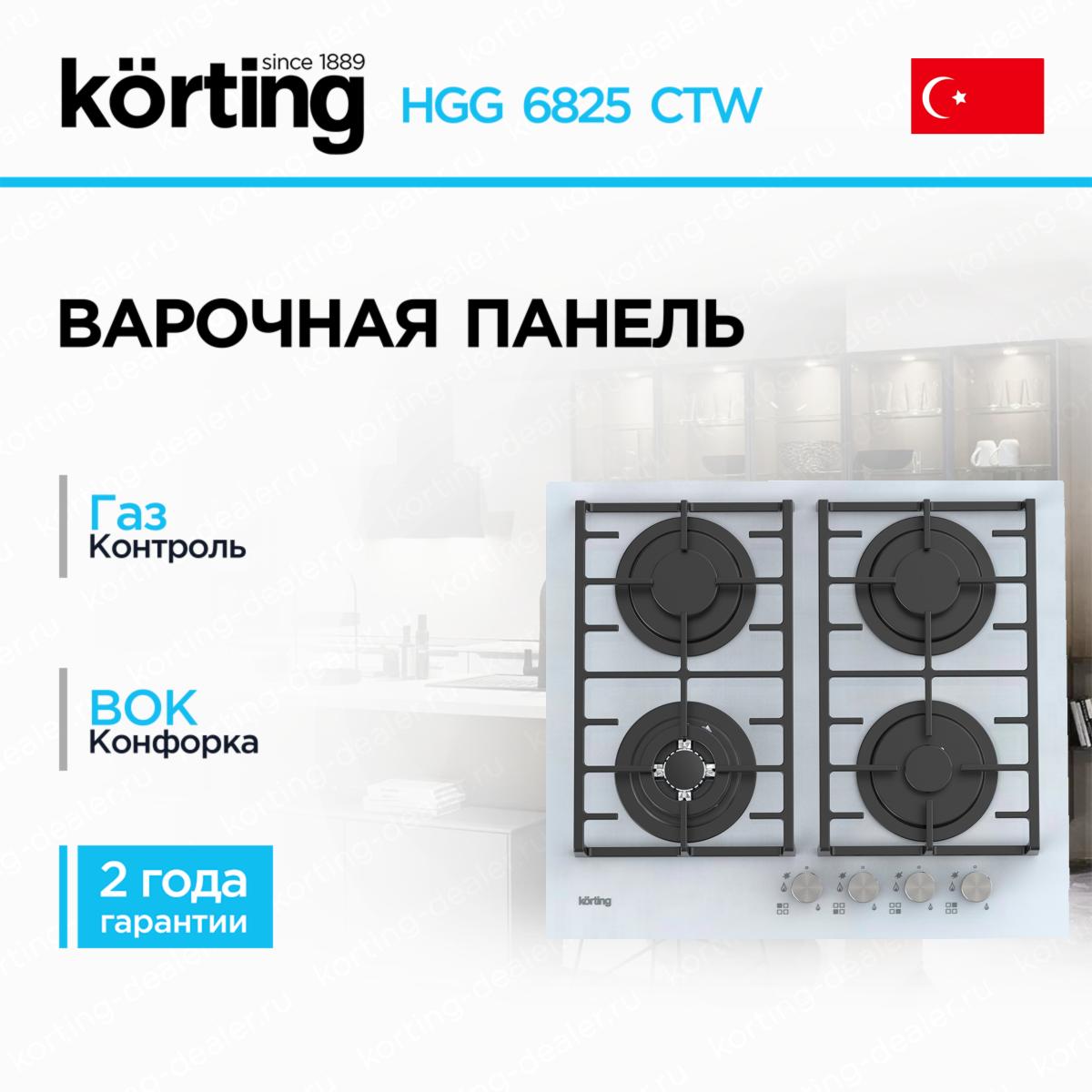 Независимая газовая варочная панель Korting HGG 6825 CTW из белого закаленного стекла с чугунными решетками