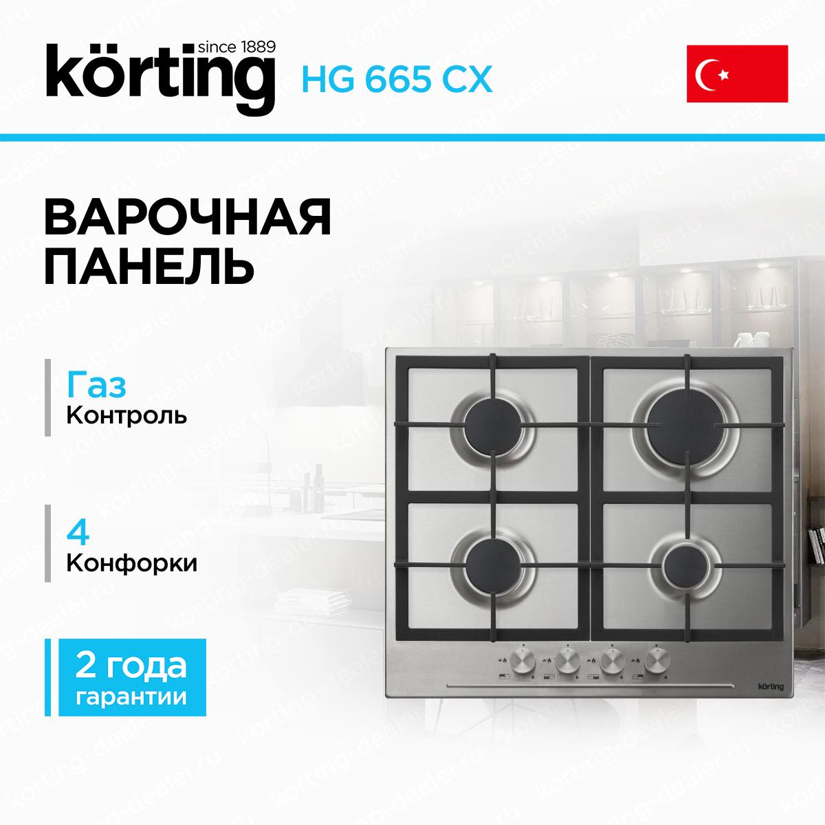 Независимая газовая варочная панель Korting HG 665 CX из нержавеющей стали с чугунными решетками