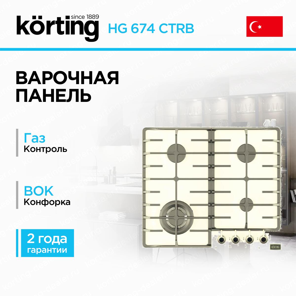 Независимая газовая варочная панель Korting HG 674 CTRB бежевого цвета в стиле ретро с чугунными решетками