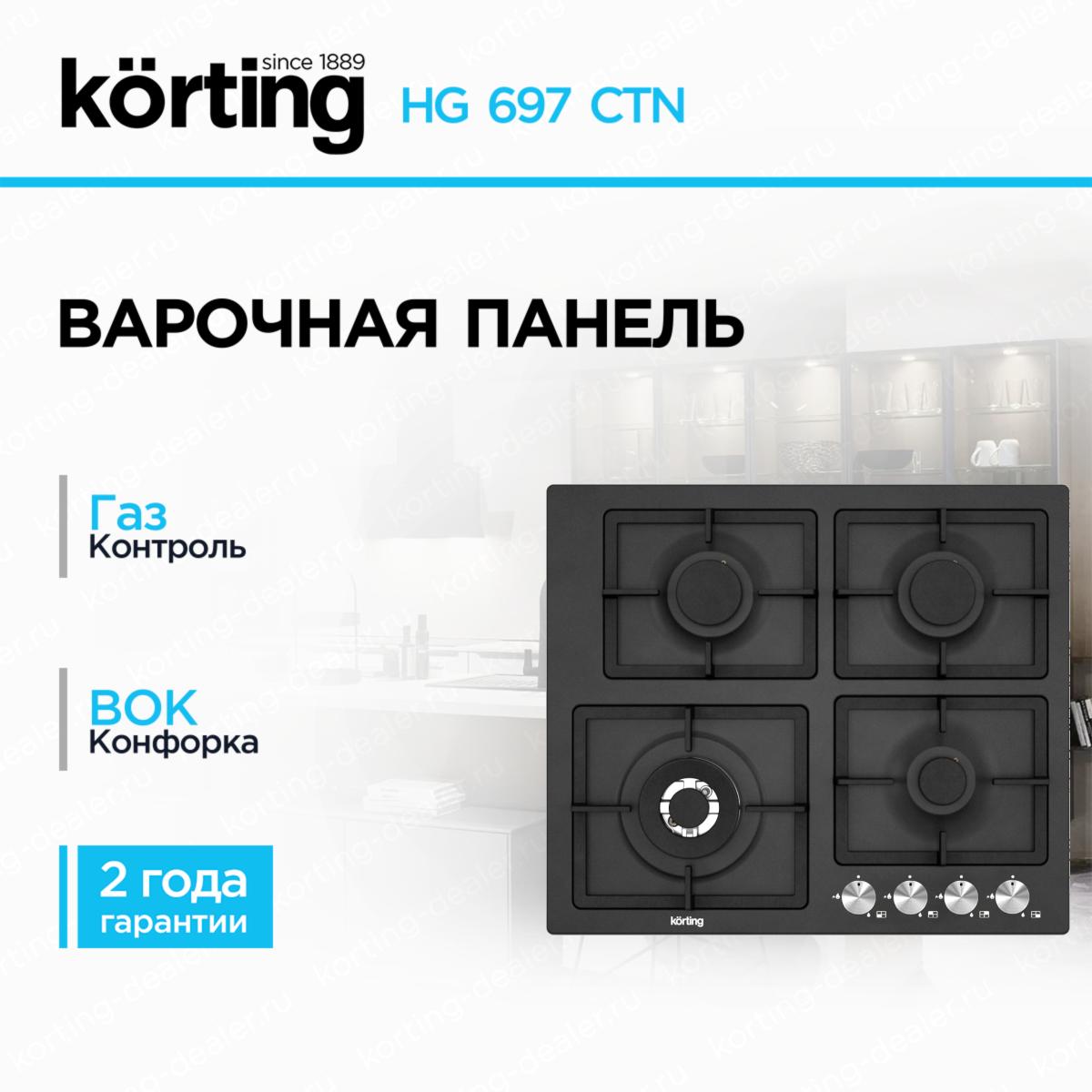 Встраиваемая газовая варочная поверхность Korting HG 697 CTN черная эмаль на 4 конфорки производства Италии