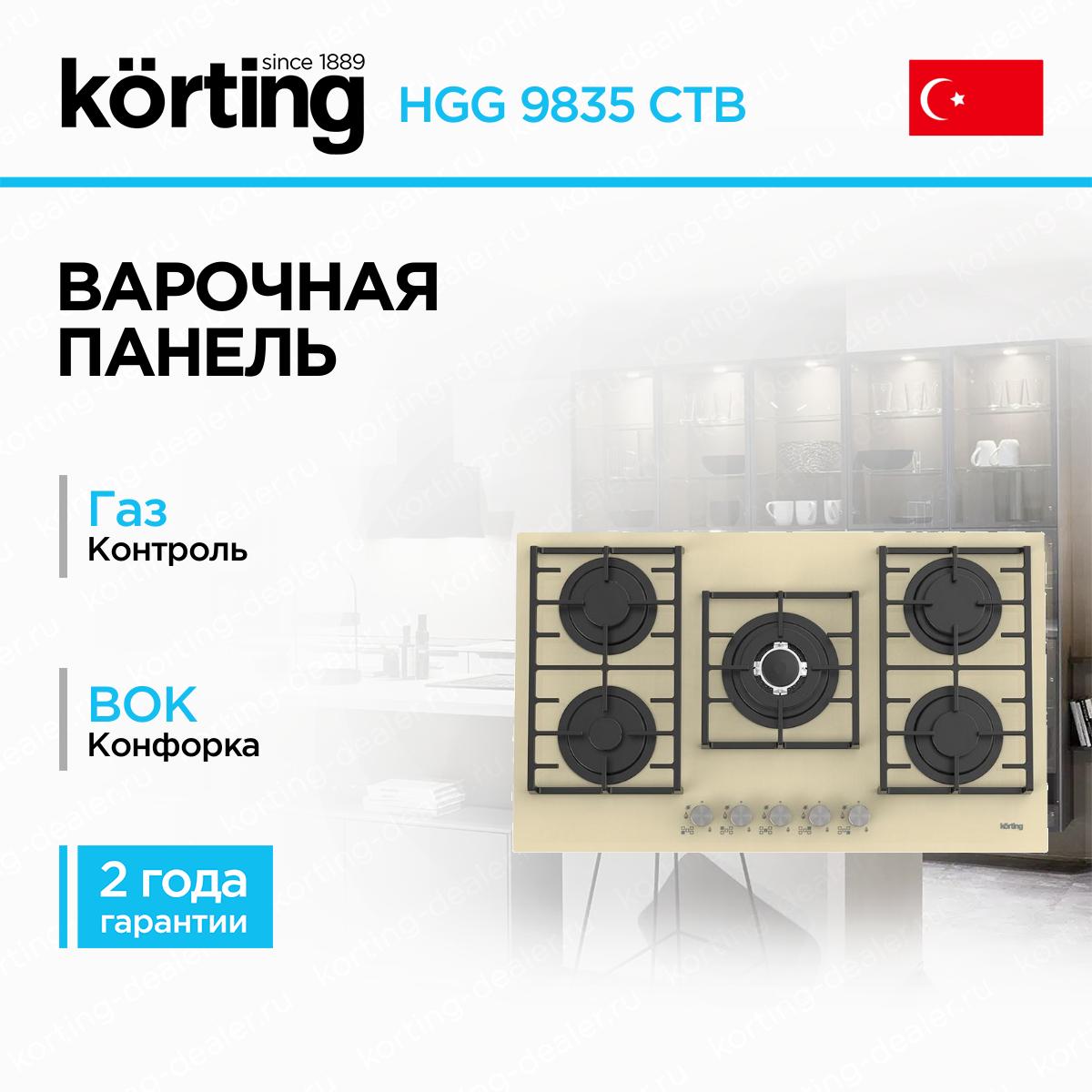 Встраиваемая газовая варочная поверхность Korting HGG 9835 CTB бежевое закаленное стекло на 5 конфорок шириной 86 см