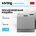 Купить Посудомоечная машина Korting KDFM 25358 S