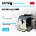 Купить Отдельностоящая кофемашина Korting KACM 2026 W Fagotti