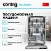 Купить Встраиваемая посудомоечная машина Korting KDI 45898 I preview 2