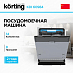 Купить Встраиваемая посудомоечная машина Korting KDI 60984 preview 1