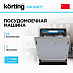Купить Встраиваемая посудомоечная машина Korting KDI 60877 preview 1