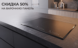 Скидка 50% на варочную панель — кухни PRO