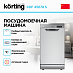 Купить Посудомоечная машина Korting KDF 45678 S preview 3