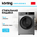 Купить Cтиральная машина Korting KWM 45IS148 S