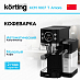 Купить Отдельностоящая кофеварка Korting KCM 1007 T Amore