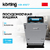 Купить Встраиваемая посудомоечная машина Korting KDI 45977