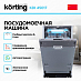 Купить Встраиваемая посудомоечная машина Korting KDI 45017 preview 4
