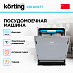 Купить Встраиваемая посудомоечная машина Korting KDI 60977 preview 4