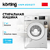 Купить Стиральная машина Korting KWM 45DS1277