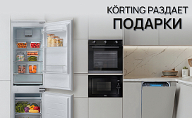 Körting раздает подарки