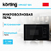 Купить Встраиваемая микроволновая печь Korting KMI 827 GN