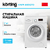 Купить Cтиральная машина Korting KWM 40B1270