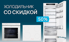 Кухня PRO: холодильник со скидкой 50%