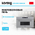 Купить Встраиваемая микроволновая печь Korting KMI 830 GBXGr