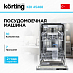 Купить Встраиваемая посудомоечная машина Korting KDI 45488