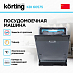 Купить Встраиваемая посудомоечная машина Korting KDI 60575 preview 3